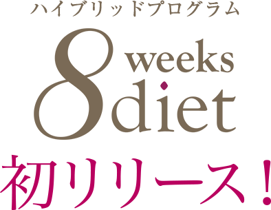 ハイブリッドプログラム【8weeksダイエット】初リリース！